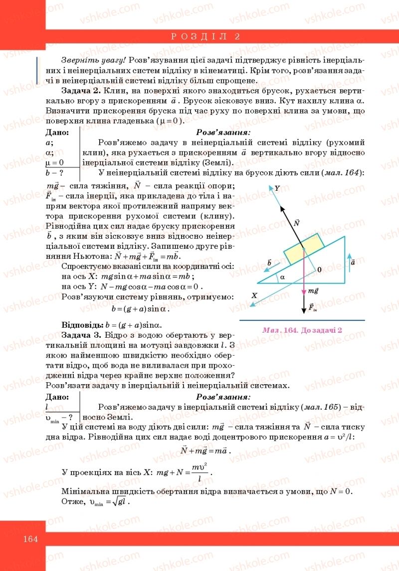 Страница 164 | Підручник Фізика 10 клас Т.М. Засєкіна, М.В. Головко 2010 Профільний рівень