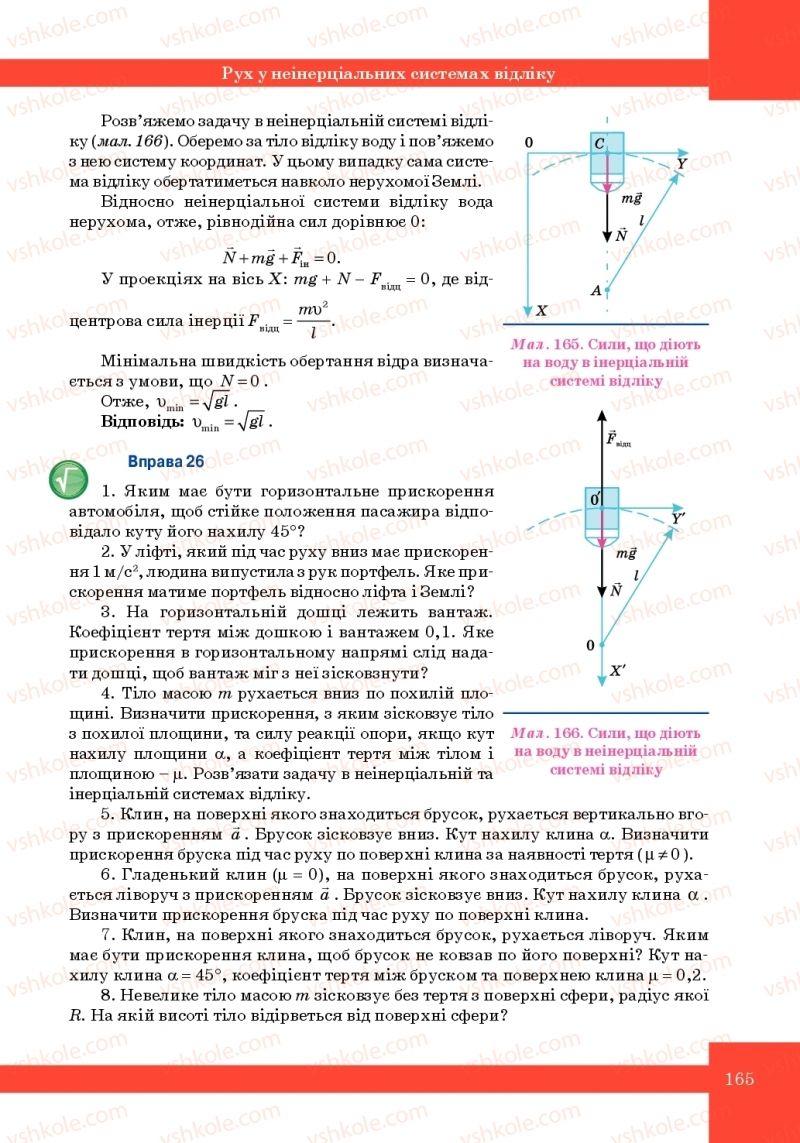 Страница 165 | Підручник Фізика 10 клас Т.М. Засєкіна, М.В. Головко 2010 Профільний рівень