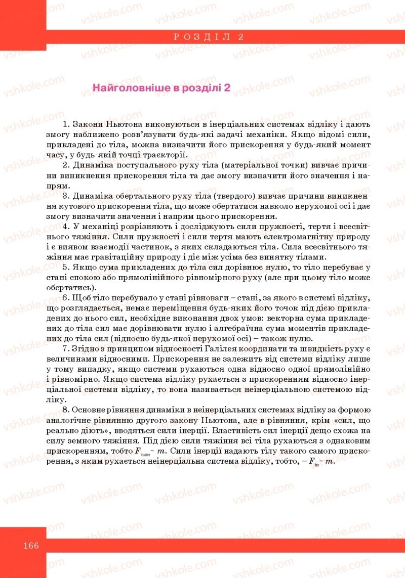 Страница 166 | Підручник Фізика 10 клас Т.М. Засєкіна, М.В. Головко 2010 Профільний рівень