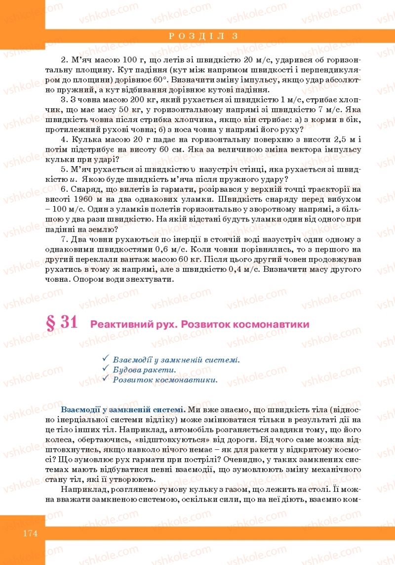 Страница 174 | Підручник Фізика 10 клас Т.М. Засєкіна, М.В. Головко 2010 Профільний рівень