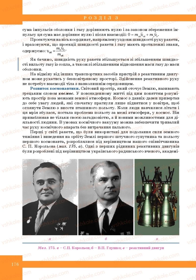 Страница 176 | Підручник Фізика 10 клас Т.М. Засєкіна, М.В. Головко 2010 Профільний рівень