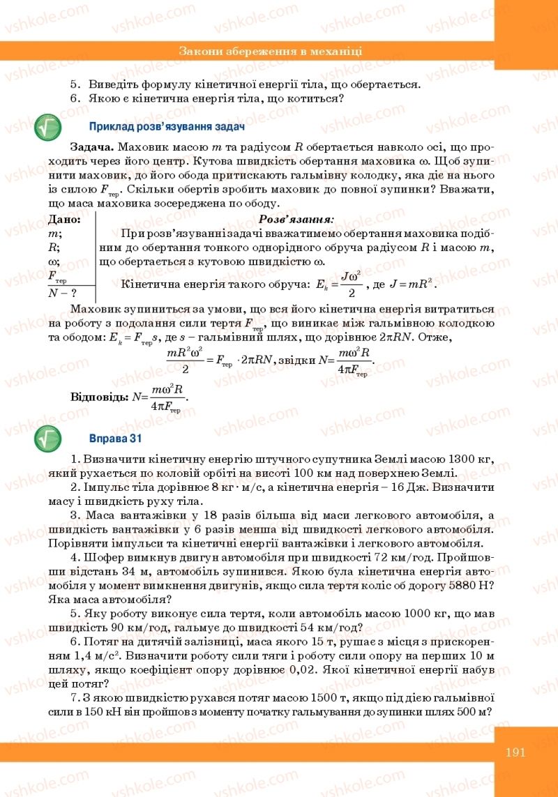 Страница 191 | Підручник Фізика 10 клас Т.М. Засєкіна, М.В. Головко 2010 Профільний рівень