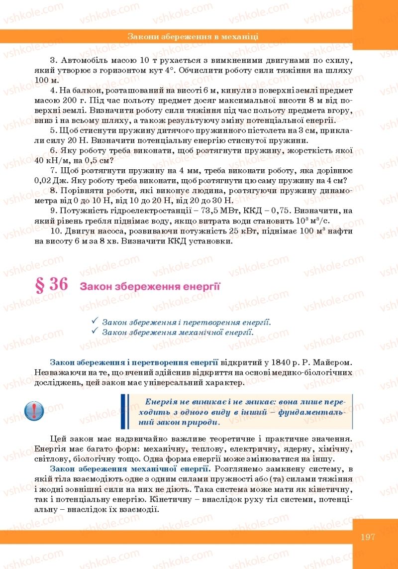 Страница 197 | Підручник Фізика 10 клас Т.М. Засєкіна, М.В. Головко 2010 Профільний рівень