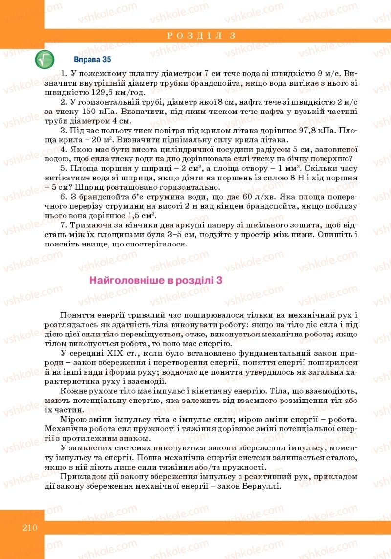 Страница 210 | Підручник Фізика 10 клас Т.М. Засєкіна, М.В. Головко 2010 Профільний рівень