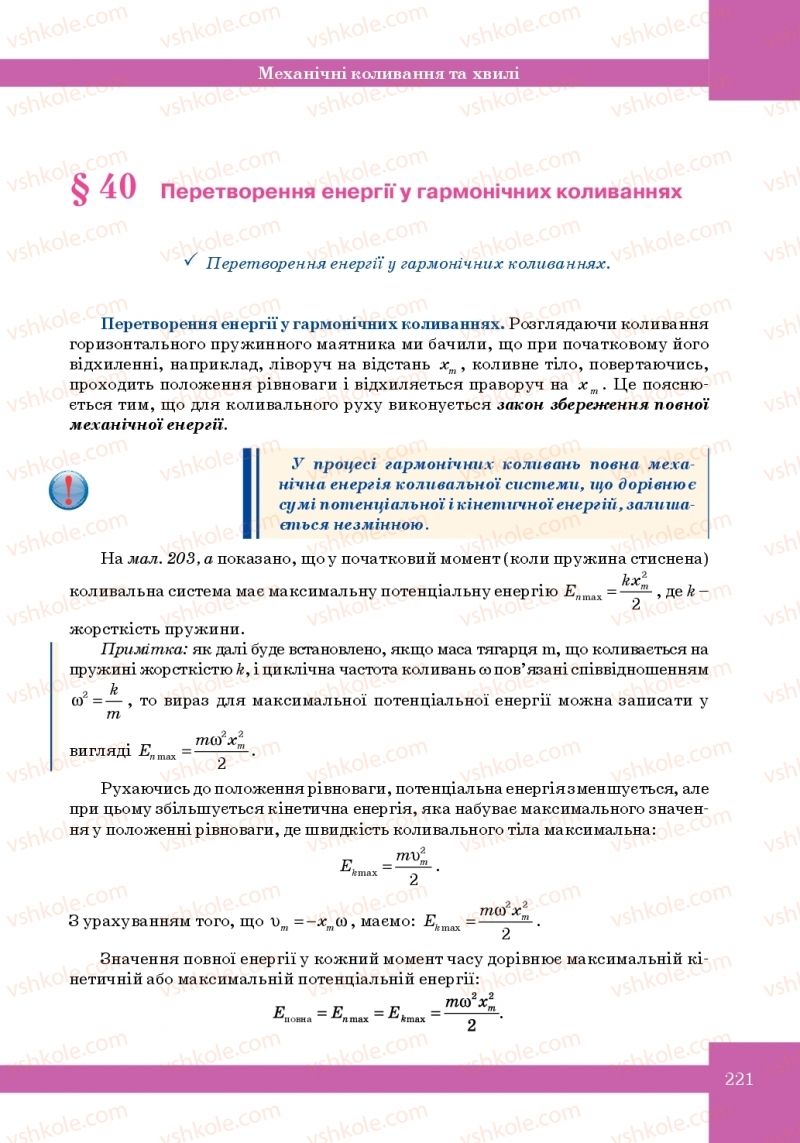 Страница 221 | Підручник Фізика 10 клас Т.М. Засєкіна, М.В. Головко 2010 Профільний рівень