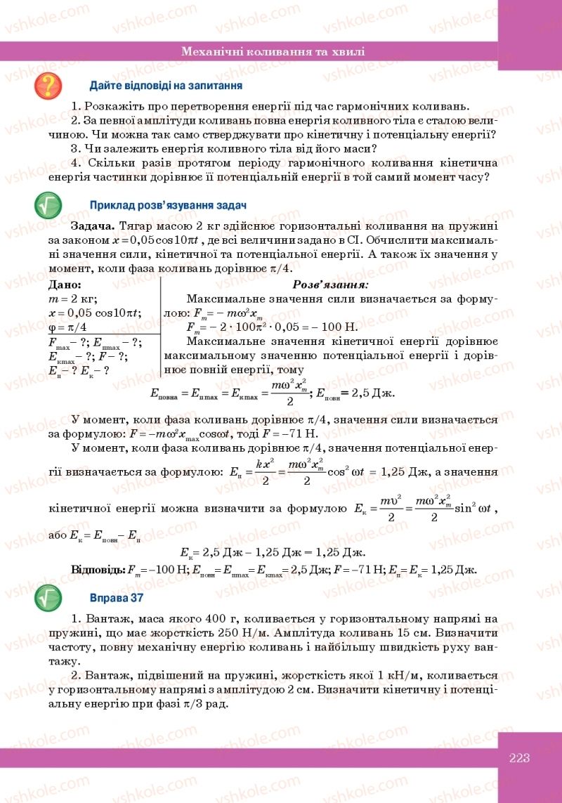 Страница 223 | Підручник Фізика 10 клас Т.М. Засєкіна, М.В. Головко 2010 Профільний рівень