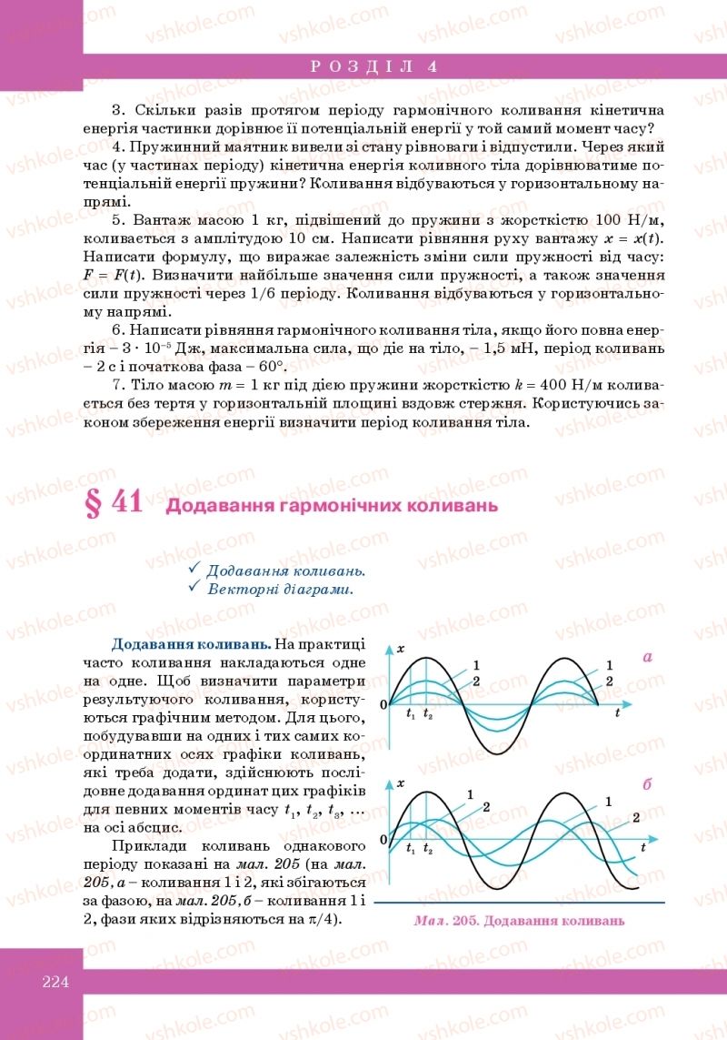 Страница 224 | Підручник Фізика 10 клас Т.М. Засєкіна, М.В. Головко 2010 Профільний рівень