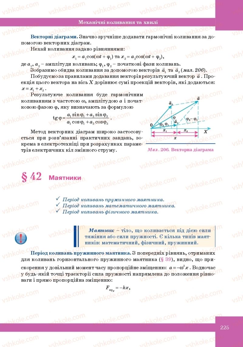 Страница 225 | Підручник Фізика 10 клас Т.М. Засєкіна, М.В. Головко 2010 Профільний рівень