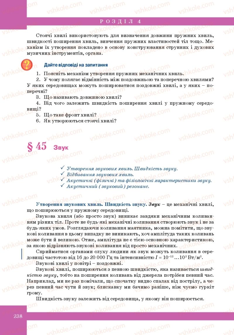 Страница 238 | Підручник Фізика 10 клас Т.М. Засєкіна, М.В. Головко 2010 Профільний рівень