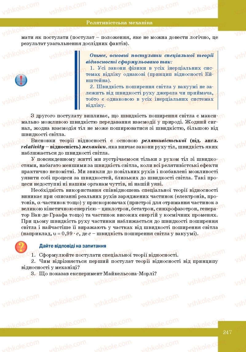 Страница 247 | Підручник Фізика 10 клас Т.М. Засєкіна, М.В. Головко 2010 Профільний рівень