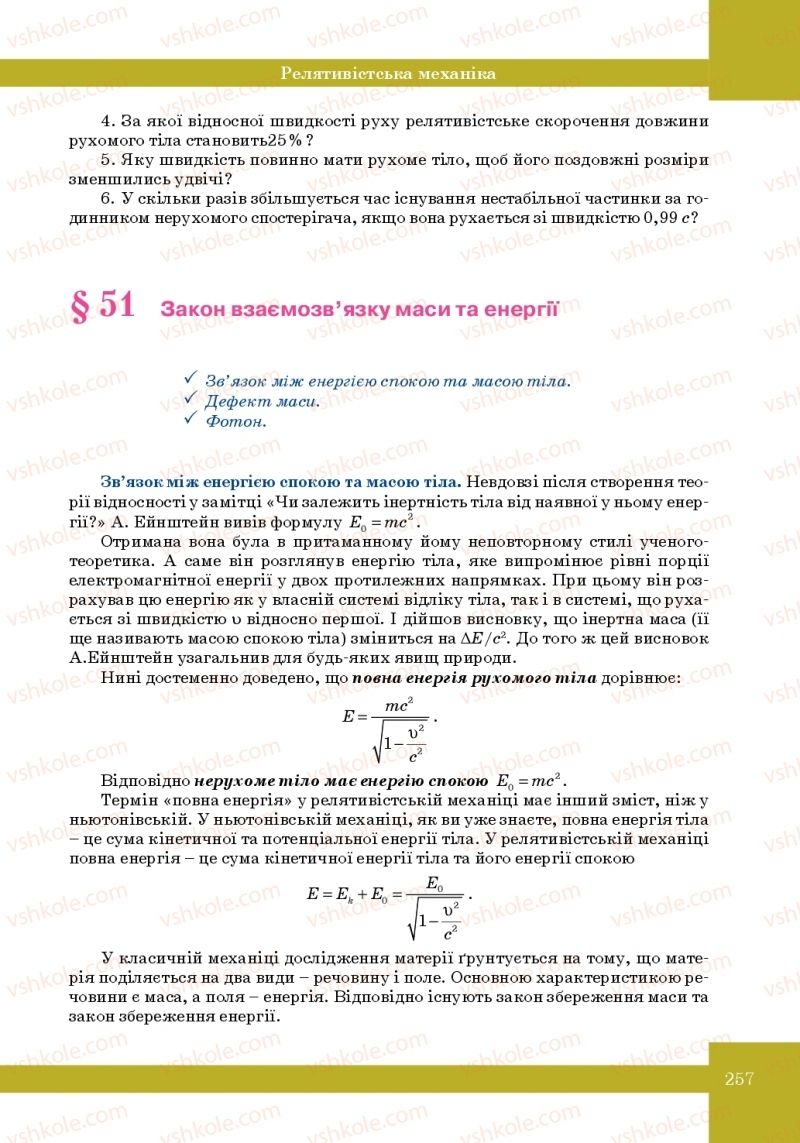 Страница 257 | Підручник Фізика 10 клас Т.М. Засєкіна, М.В. Головко 2010 Профільний рівень