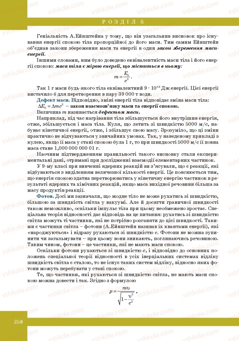 Страница 258 | Підручник Фізика 10 клас Т.М. Засєкіна, М.В. Головко 2010 Профільний рівень