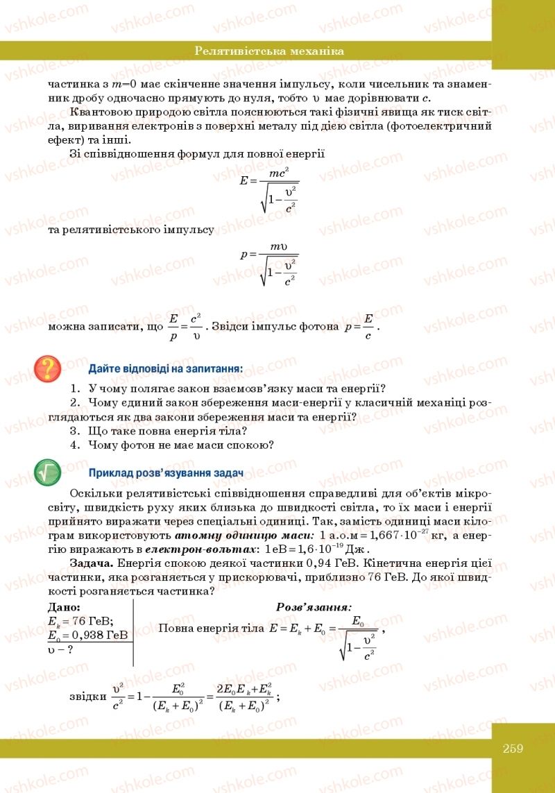 Страница 259 | Підручник Фізика 10 клас Т.М. Засєкіна, М.В. Головко 2010 Профільний рівень