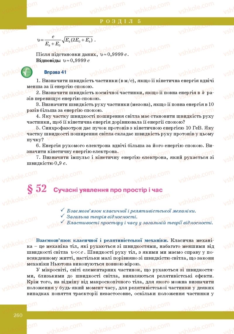 Страница 260 | Підручник Фізика 10 клас Т.М. Засєкіна, М.В. Головко 2010 Профільний рівень