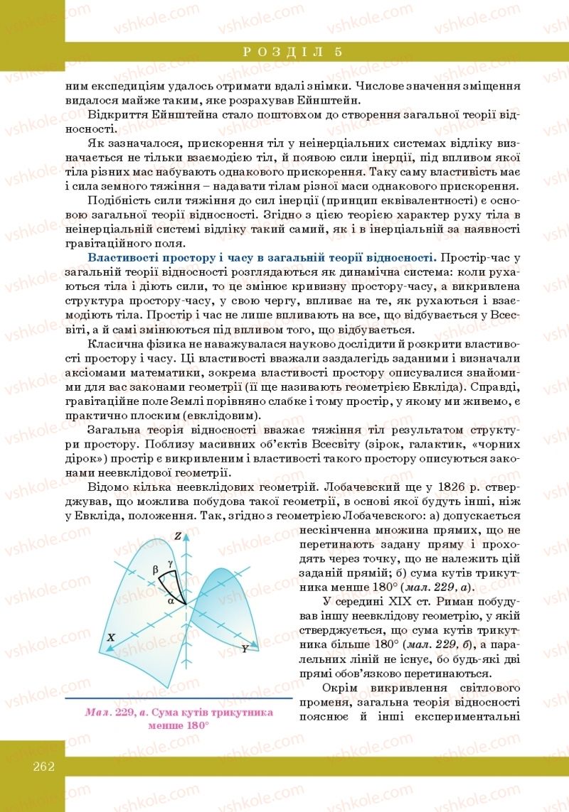 Страница 262 | Підручник Фізика 10 клас Т.М. Засєкіна, М.В. Головко 2010 Профільний рівень