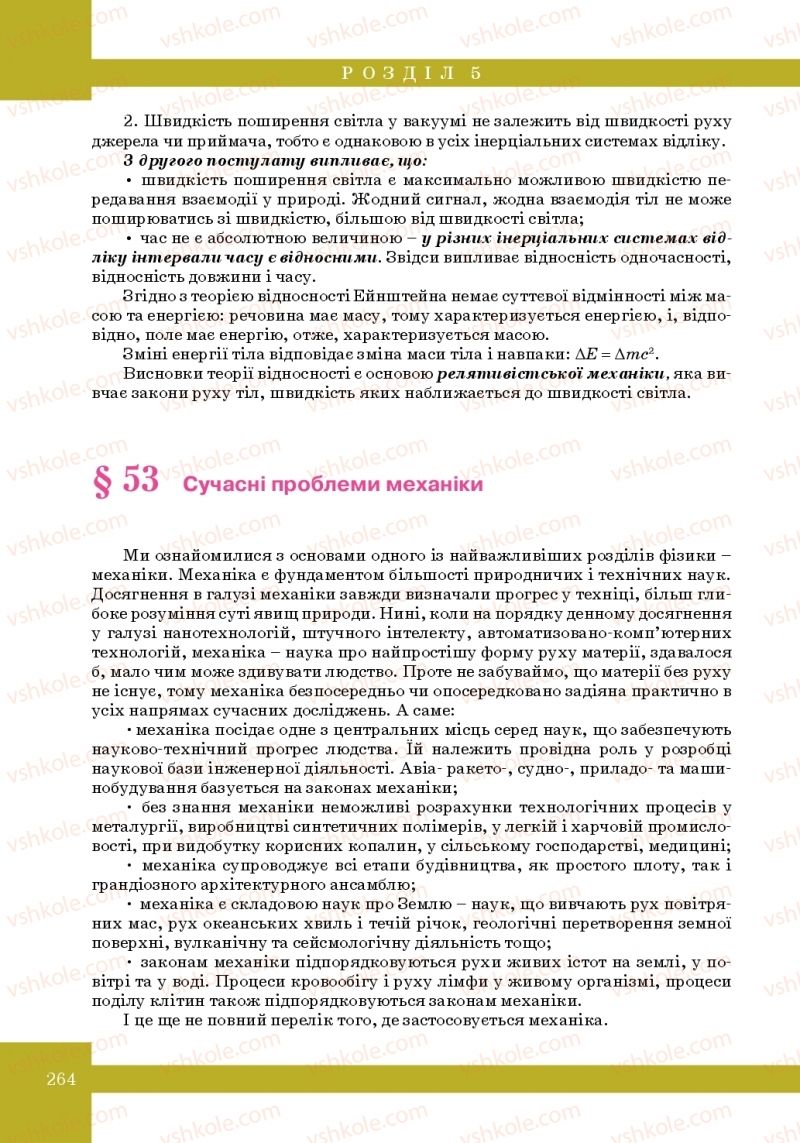 Страница 264 | Підручник Фізика 10 клас Т.М. Засєкіна, М.В. Головко 2010 Профільний рівень