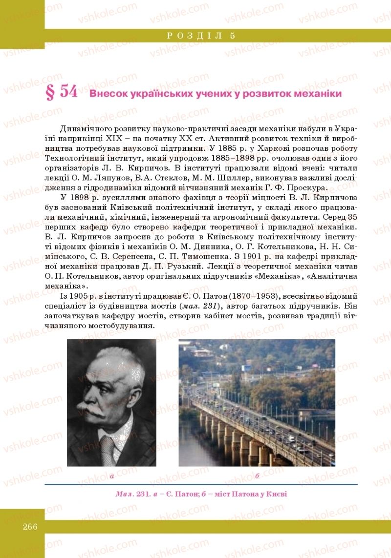 Страница 266 | Підручник Фізика 10 клас Т.М. Засєкіна, М.В. Головко 2010 Профільний рівень