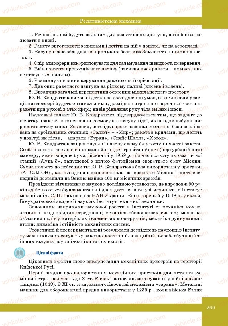 Страница 269 | Підручник Фізика 10 клас Т.М. Засєкіна, М.В. Головко 2010 Профільний рівень