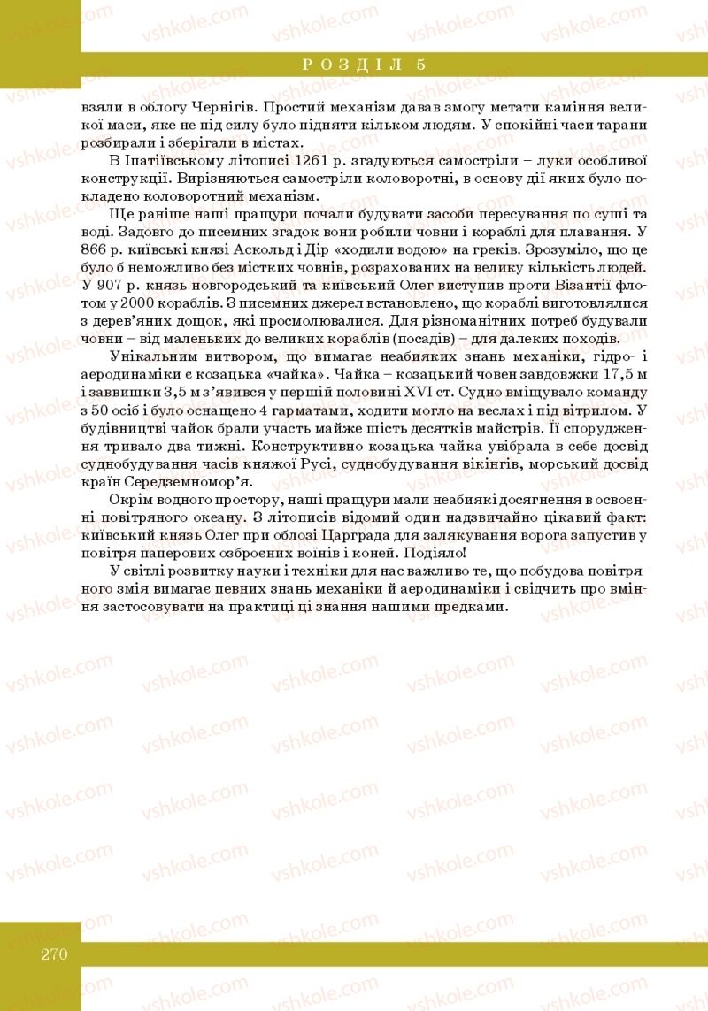 Страница 270 | Підручник Фізика 10 клас Т.М. Засєкіна, М.В. Головко 2010 Профільний рівень