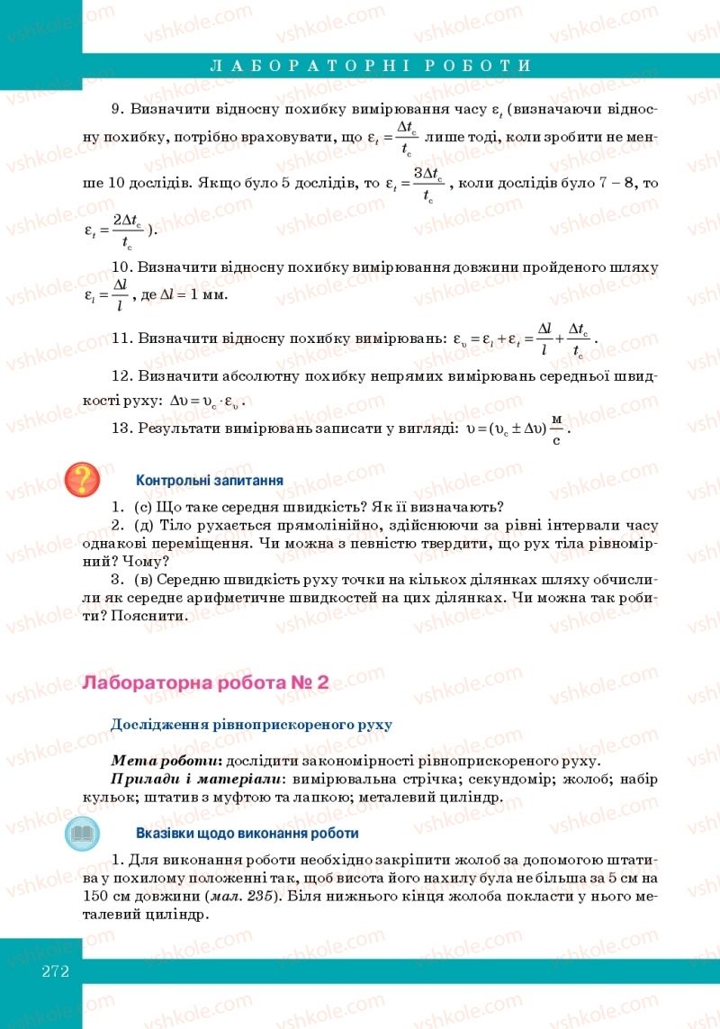 Страница 272 | Підручник Фізика 10 клас Т.М. Засєкіна, М.В. Головко 2010 Профільний рівень