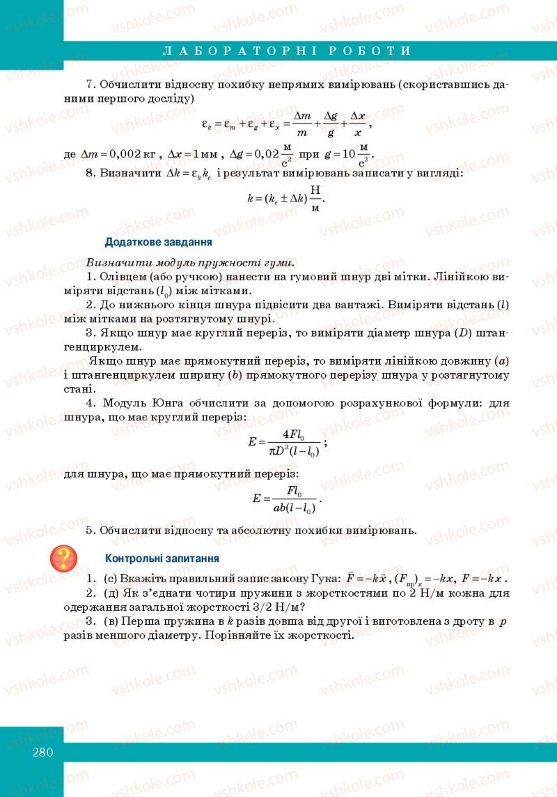 Страница 280 | Підручник Фізика 10 клас Т.М. Засєкіна, М.В. Головко 2010 Профільний рівень