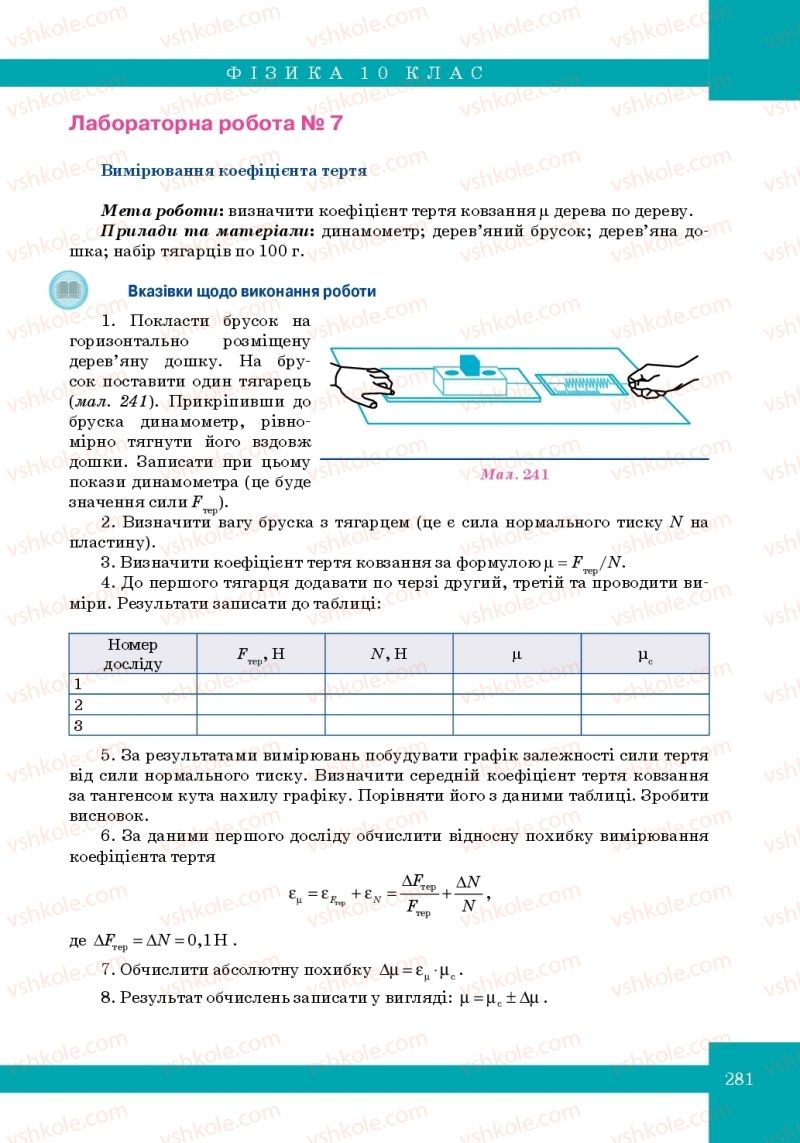 Страница 281 | Підручник Фізика 10 клас Т.М. Засєкіна, М.В. Головко 2010 Профільний рівень