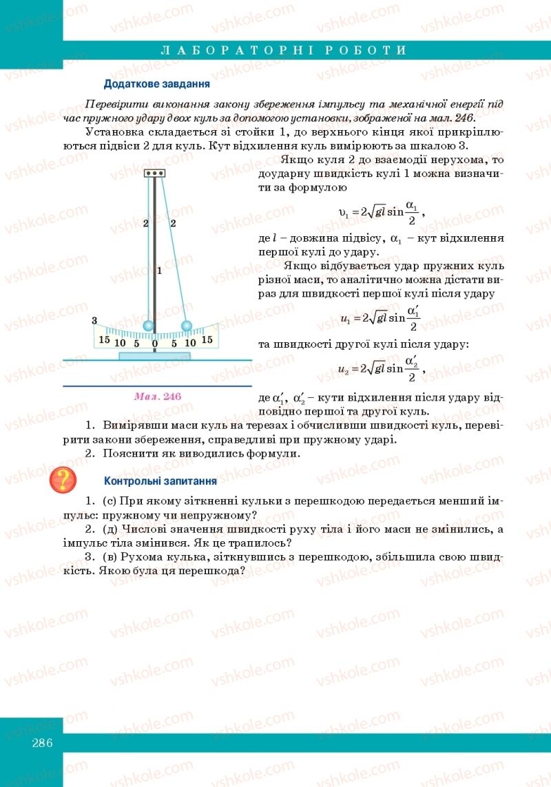 Страница 286 | Підручник Фізика 10 клас Т.М. Засєкіна, М.В. Головко 2010 Профільний рівень