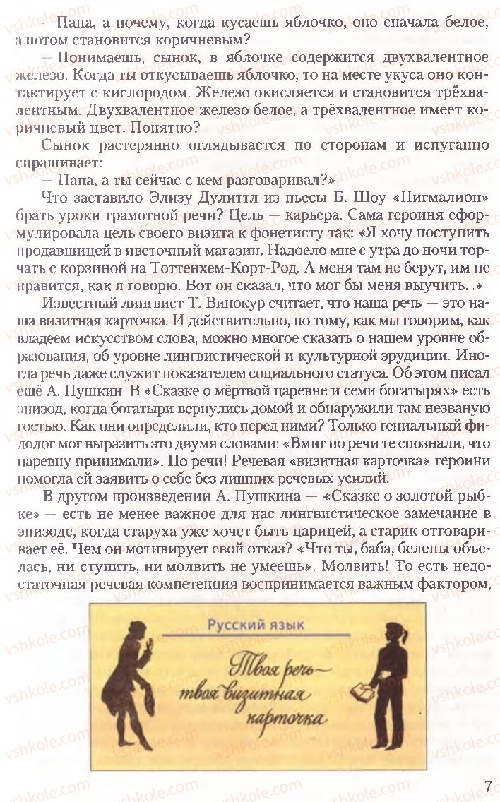 Страница 7 | Підручник Русский язык 10 клас А.Н. Рудяков, Т.Я. Фролова, Е.И. Быкова 2010