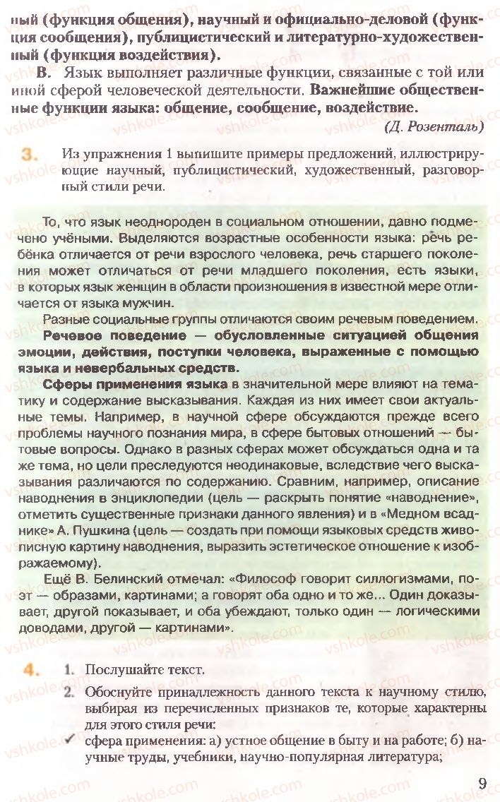 Страница 9 | Підручник Русский язык 10 клас А.Н. Рудяков, Т.Я. Фролова, Е.И. Быкова 2010