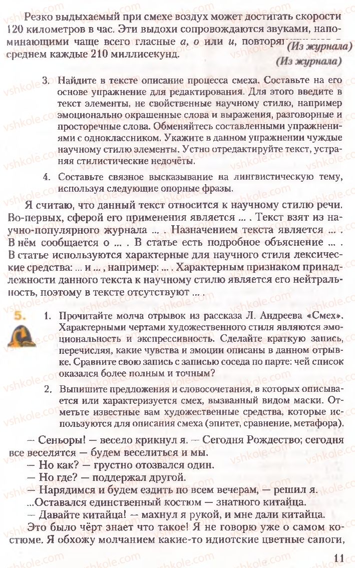 Страница 11 | Підручник Русский язык 10 клас А.Н. Рудяков, Т.Я. Фролова, Е.И. Быкова 2010