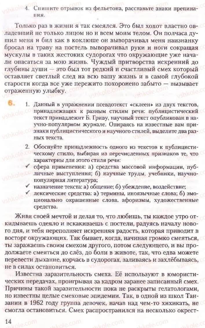 Страница 14 | Підручник Русский язык 10 клас А.Н. Рудяков, Т.Я. Фролова, Е.И. Быкова 2010