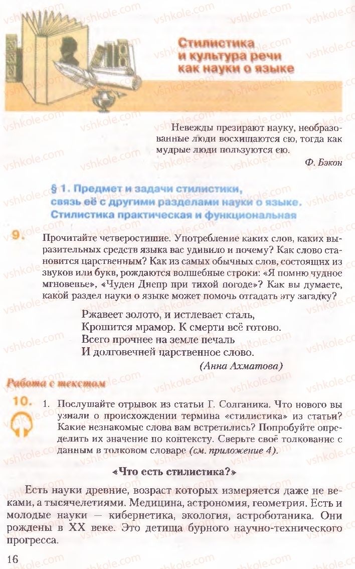 Страница 16 | Підручник Русский язык 10 клас А.Н. Рудяков, Т.Я. Фролова, Е.И. Быкова 2010