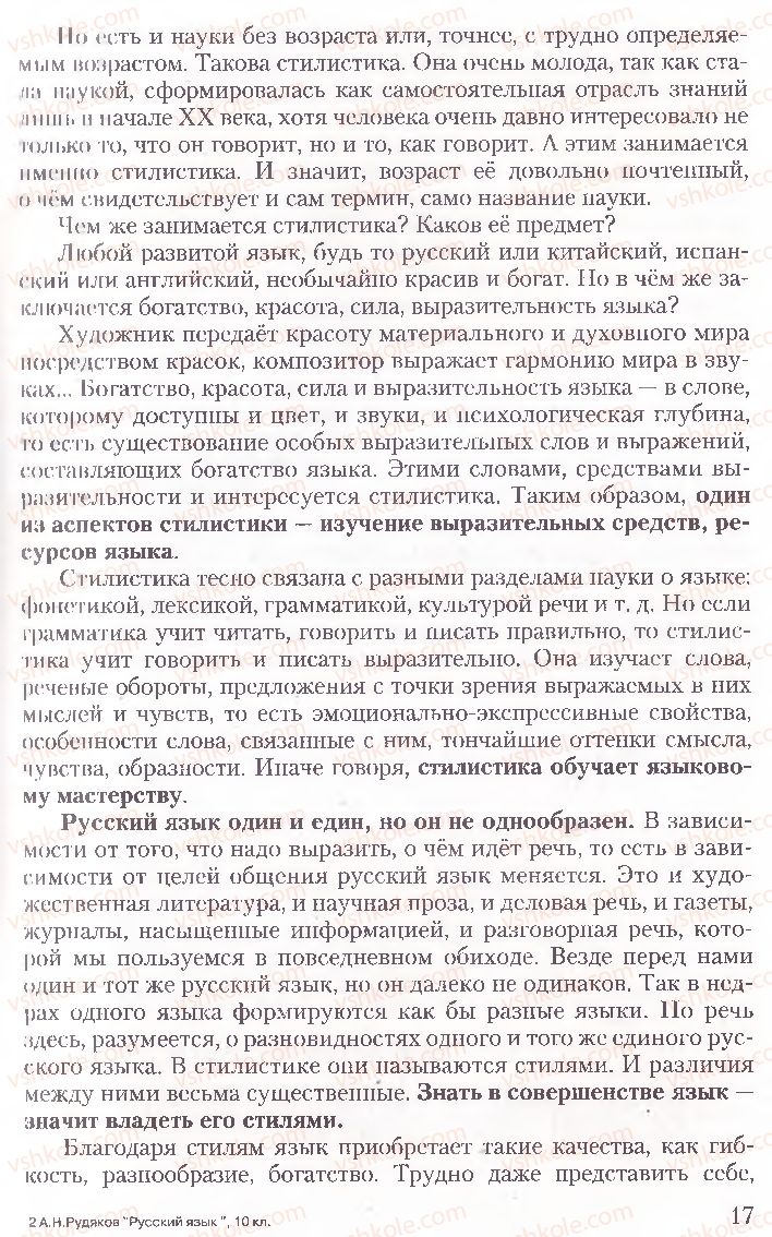 Страница 17 | Підручник Русский язык 10 клас А.Н. Рудяков, Т.Я. Фролова, Е.И. Быкова 2010