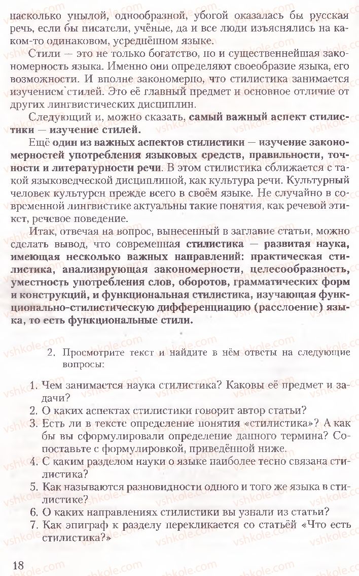 Страница 18 | Підручник Русский язык 10 клас А.Н. Рудяков, Т.Я. Фролова, Е.И. Быкова 2010