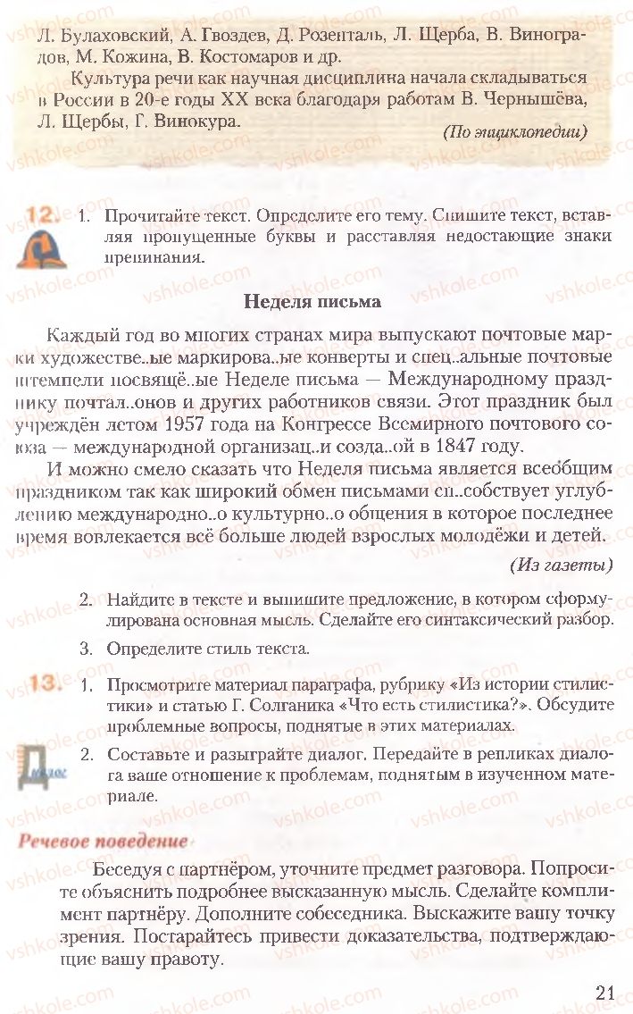 Страница 21 | Підручник Русский язык 10 клас А.Н. Рудяков, Т.Я. Фролова, Е.И. Быкова 2010