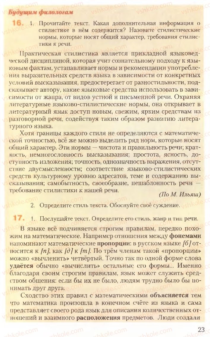 Страница 23 | Підручник Русский язык 10 клас А.Н. Рудяков, Т.Я. Фролова, Е.И. Быкова 2010