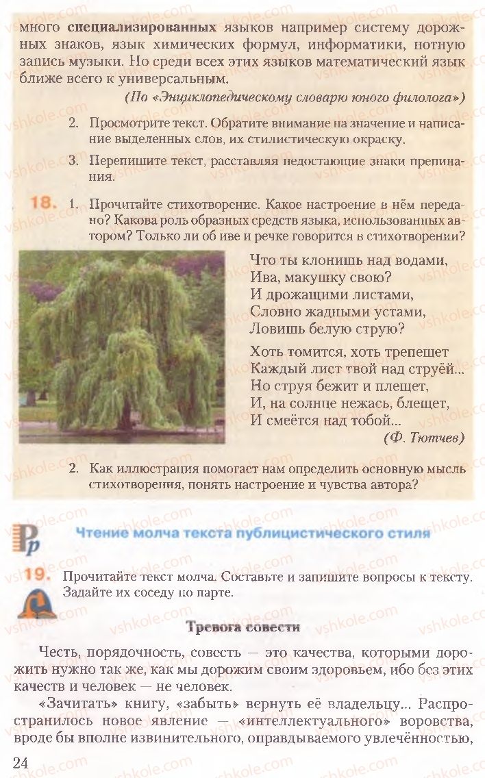 Страница 24 | Підручник Русский язык 10 клас А.Н. Рудяков, Т.Я. Фролова, Е.И. Быкова 2010