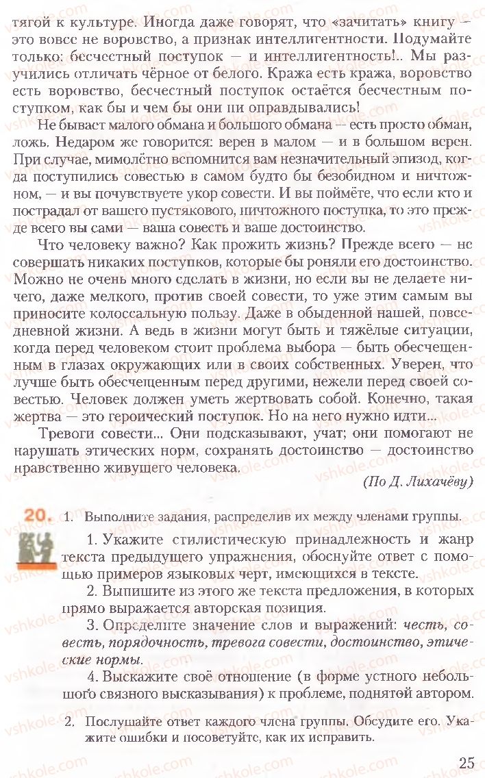 Страница 25 | Підручник Русский язык 10 клас А.Н. Рудяков, Т.Я. Фролова, Е.И. Быкова 2010