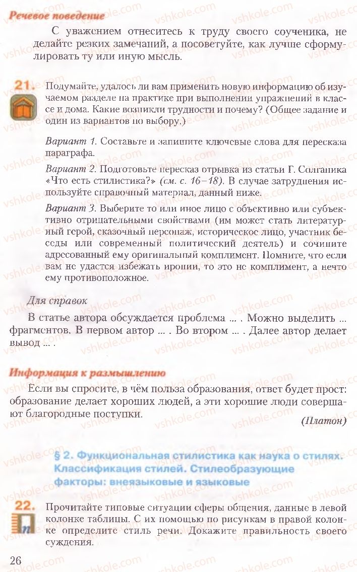 Страница 26 | Підручник Русский язык 10 клас А.Н. Рудяков, Т.Я. Фролова, Е.И. Быкова 2010