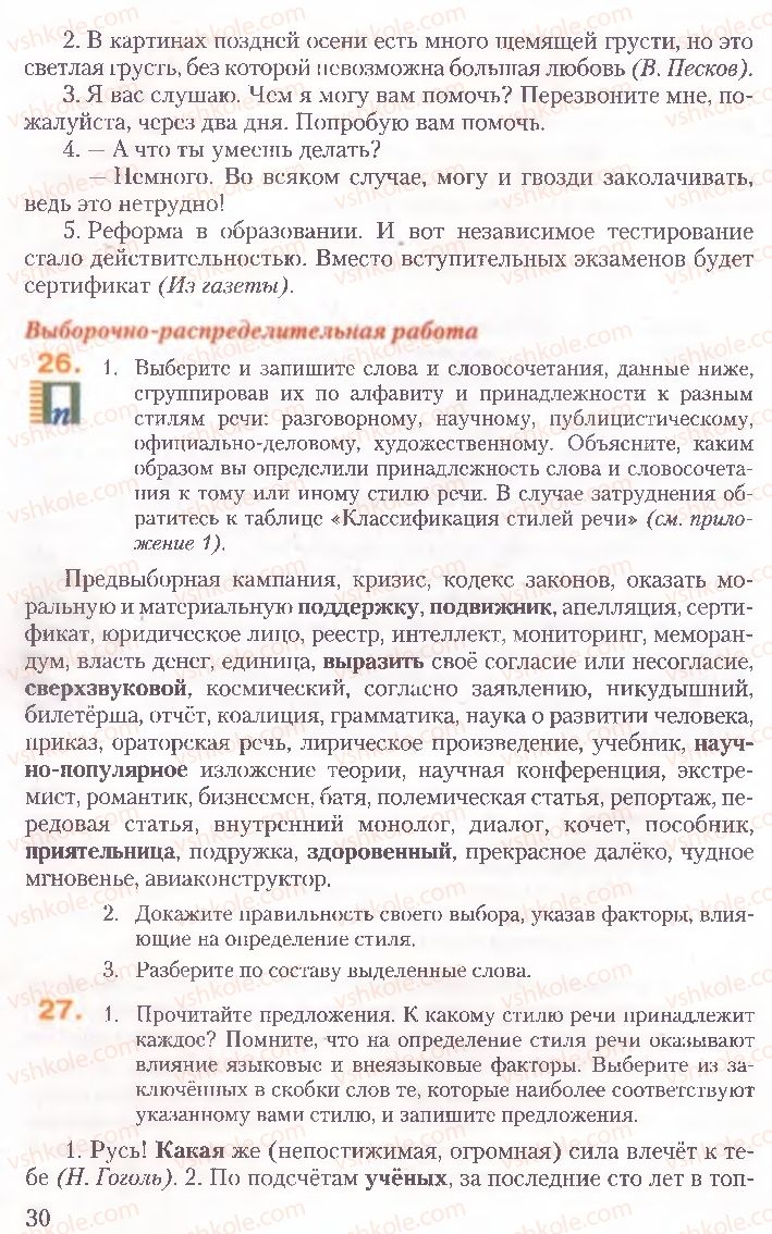 Страница 30 | Підручник Русский язык 10 клас А.Н. Рудяков, Т.Я. Фролова, Е.И. Быкова 2010