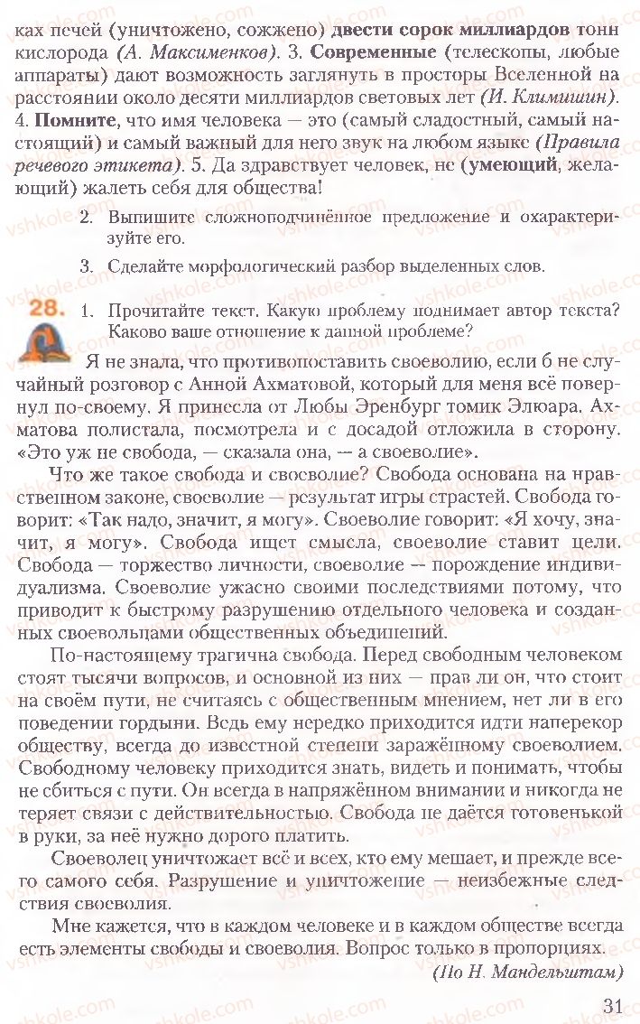 Страница 31 | Підручник Русский язык 10 клас А.Н. Рудяков, Т.Я. Фролова, Е.И. Быкова 2010
