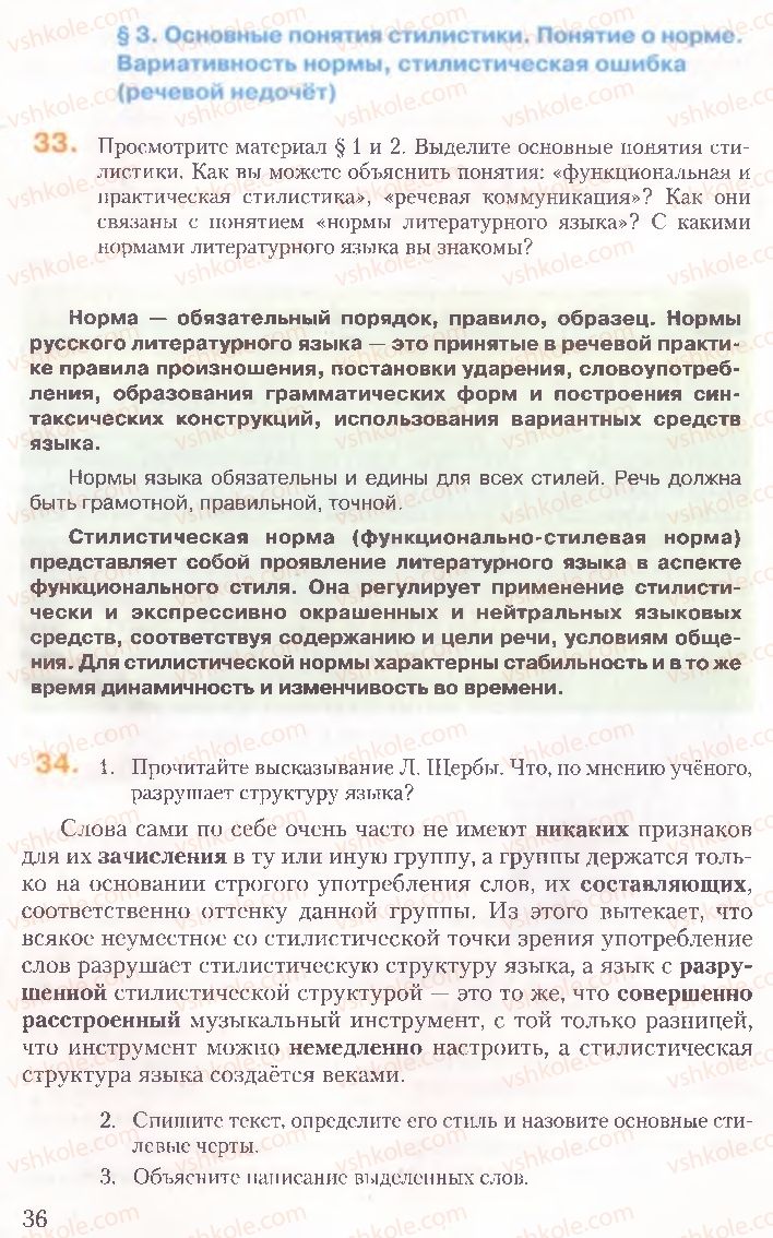 Страница 36 | Підручник Русский язык 10 клас А.Н. Рудяков, Т.Я. Фролова, Е.И. Быкова 2010
