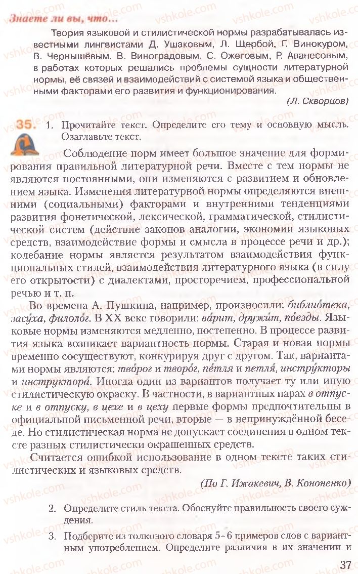 Страница 37 | Підручник Русский язык 10 клас А.Н. Рудяков, Т.Я. Фролова, Е.И. Быкова 2010