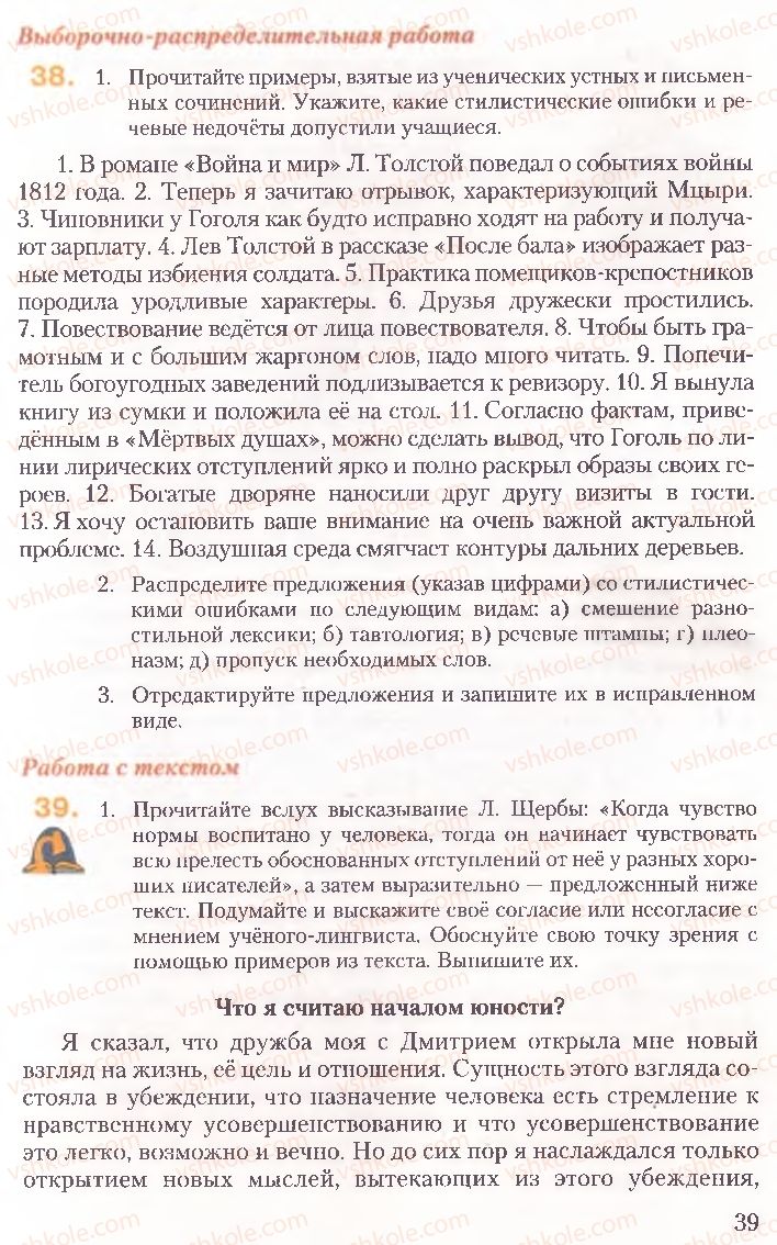 Страница 39 | Підручник Русский язык 10 клас А.Н. Рудяков, Т.Я. Фролова, Е.И. Быкова 2010