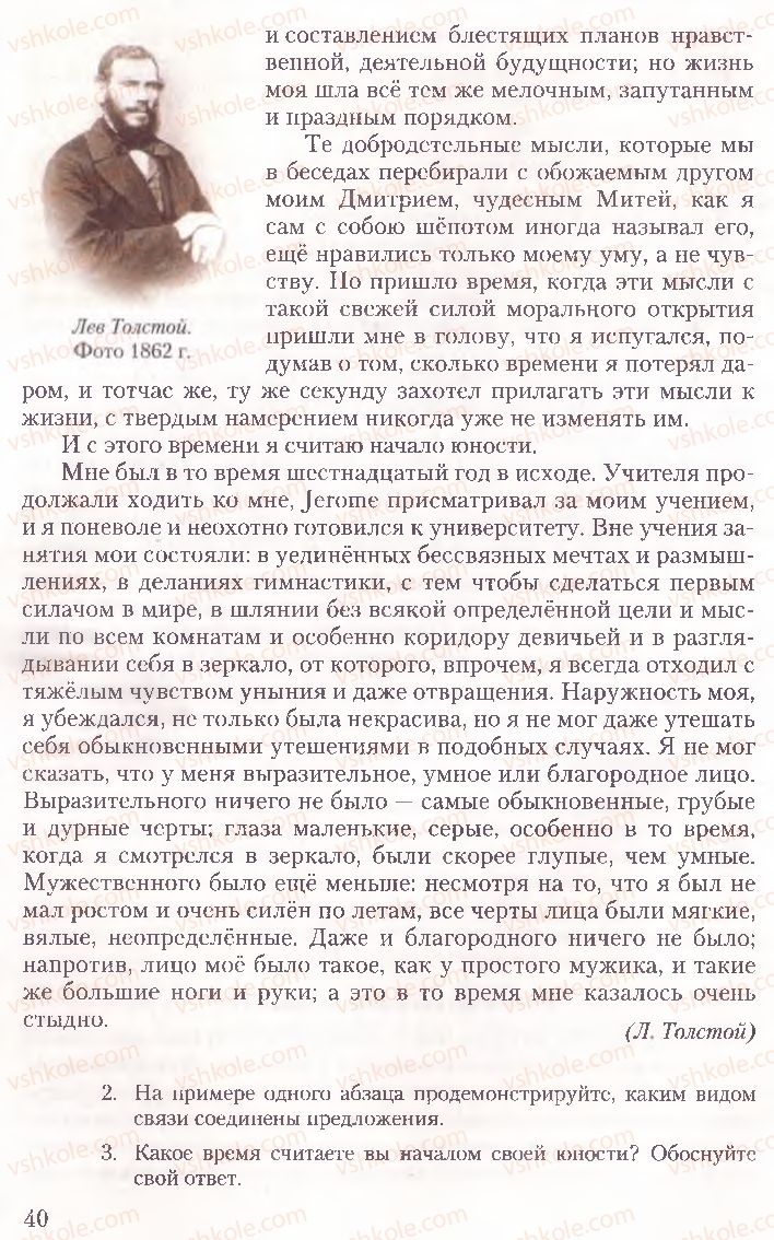 Страница 40 | Підручник Русский язык 10 клас А.Н. Рудяков, Т.Я. Фролова, Е.И. Быкова 2010