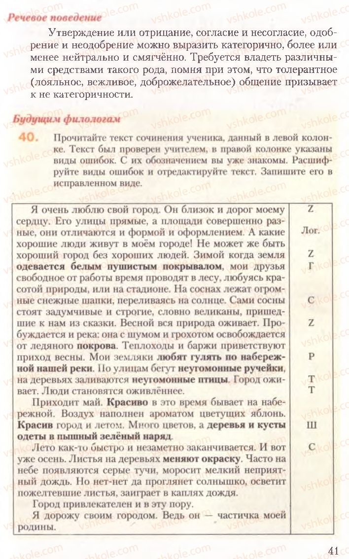 Страница 41 | Підручник Русский язык 10 клас А.Н. Рудяков, Т.Я. Фролова, Е.И. Быкова 2010