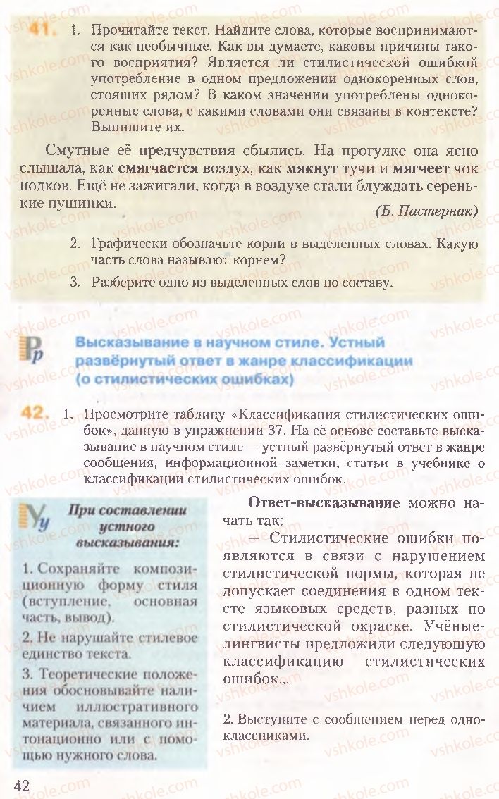 Страница 42 | Підручник Русский язык 10 клас А.Н. Рудяков, Т.Я. Фролова, Е.И. Быкова 2010