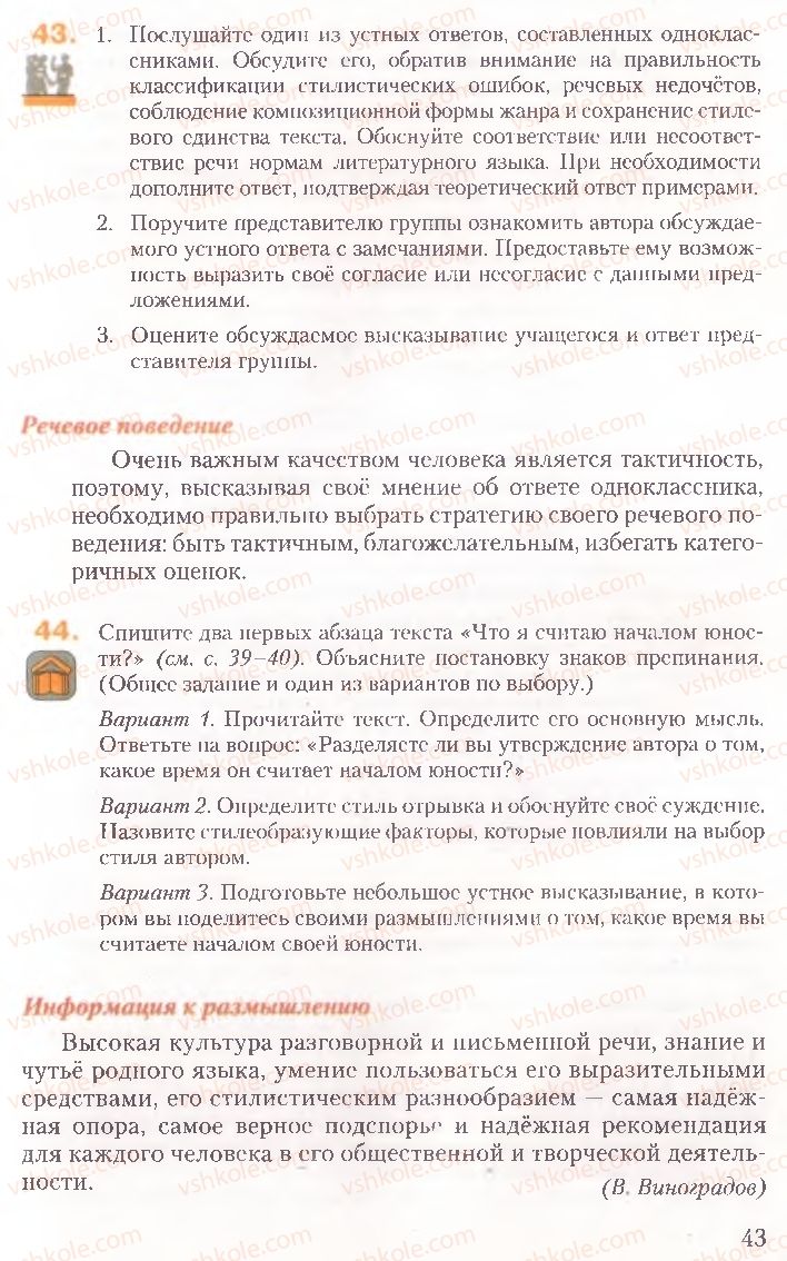 Страница 43 | Підручник Русский язык 10 клас А.Н. Рудяков, Т.Я. Фролова, Е.И. Быкова 2010