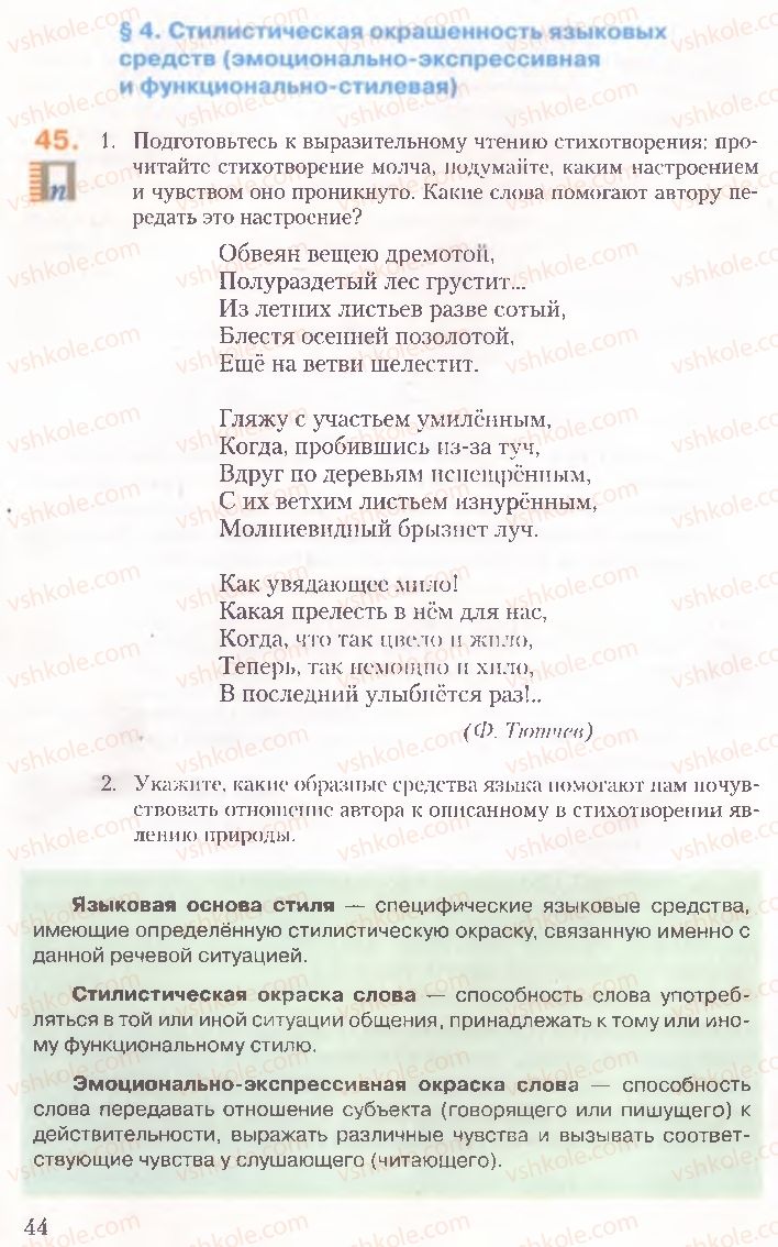 Страница 44 | Підручник Русский язык 10 клас А.Н. Рудяков, Т.Я. Фролова, Е.И. Быкова 2010