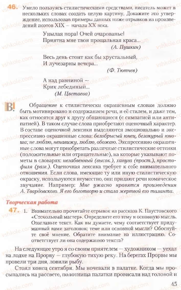 Страница 45 | Підручник Русский язык 10 клас А.Н. Рудяков, Т.Я. Фролова, Е.И. Быкова 2010